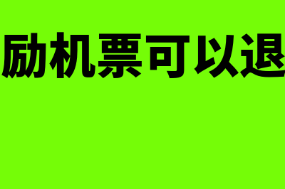 奖励员工的机票能抵扣吗(奖励机票可以退吗)