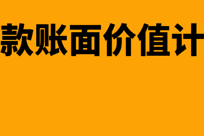 应收账款账面价值指什么(应收账款账面价值计算公式)