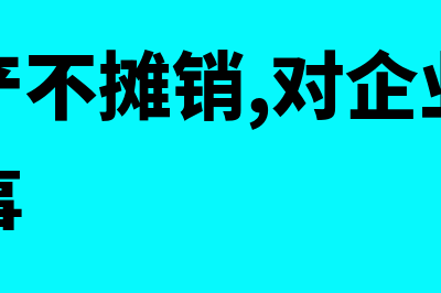 不摊销的无形资产是什么(无形资产不摊销,对企业来说是不是好事)