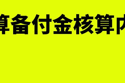 企业结算备付金的会计处理(结算备付金核算内容)