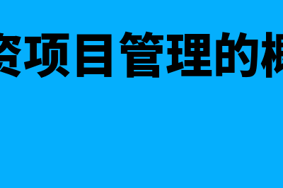 投资项目管理是什么意思(投资项目管理的概念)