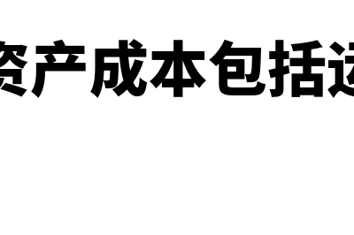 固定资产成本包括哪些内容(固定资产成本包括运费吗)