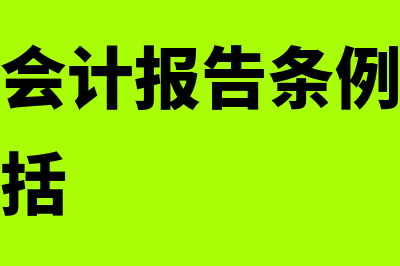 企业财务会计报表指什么(企业财务会计报告条例规定的会计期间包括)