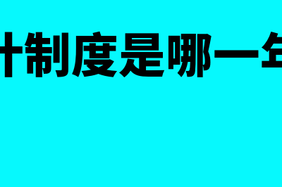 企业会计制度是什么意思(企业会计制度是哪一年颁布的)