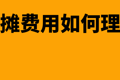 待摊费用是否是流动资产(待摊费用如何理解)