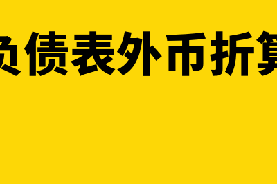 营运资本周转率公式是什么(营运资本周转率公式)