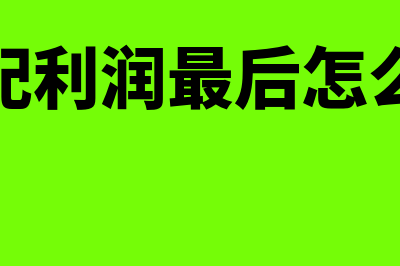 未分配利润最后结转到哪了(未分配利润最后怎么处理)