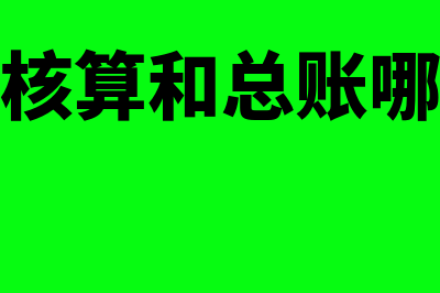 成本核算总账的要点和方法(成本核算和总账哪个难)