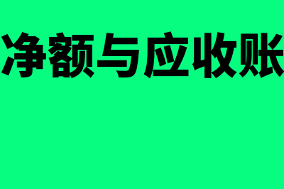 应收款项净额是怎么回事(应收账款净额与应收账款有什么区别)