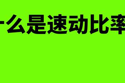 什么是速动比率计算公式(什么是速动比率?)