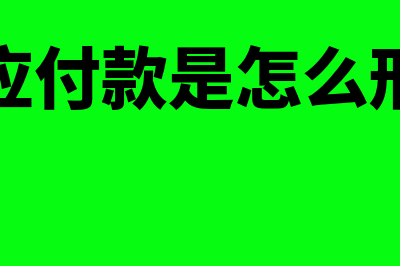 长期应付款是怎样的科目(长期应付款是怎么形成的)