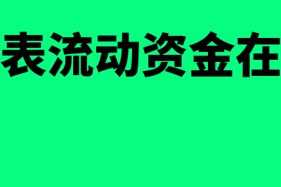 报表上的流动资产如何算(报表流动资金在哪)