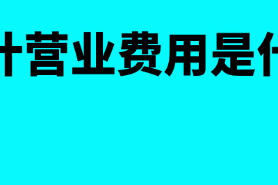 会计营业费用是怎么回事(会计营业费用是什么)