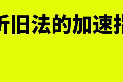 加速折旧法的意义是什么(加速折旧法的加速指的是)