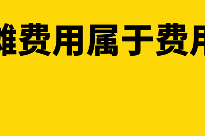 待摊费用是否是当月摊销(待摊费用属于费用吗)