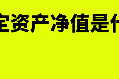 固定资产净值是什么意思(固定资产净值是什么)