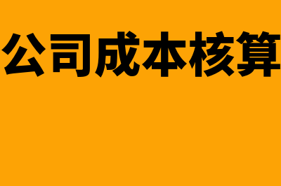 检测公司成本核算怎么做(检测公司成本核算流程)