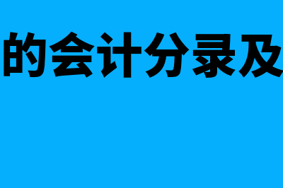 预提费用的会计处理方法(预提费用的会计分录及冲销分录)