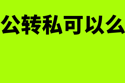 已经公转私可以退回去吗(公转私可以么)