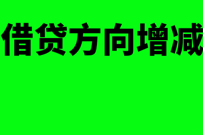 财务费用借贷方如何表示(财务费用借贷方向增减什么意思)