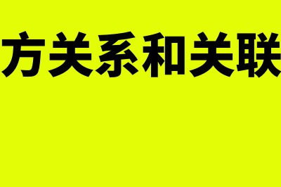 关联方的披露规定有什么(披露关联方关系和关联方交易信息)