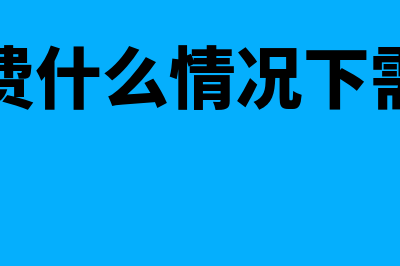 工会经费什么情况下缴纳(工会经费什么情况下需要缴纳)