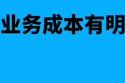 主营业务成本有哪些科目(主营业务成本有明细吗)