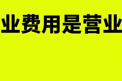 银行营业费用是怎么回事(银行营业费用是营业支出吗)