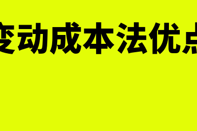 变动成本法的优点有哪些(变动成本法优点)