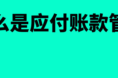 什么是应付账款周转次数(什么是应付账款管理)