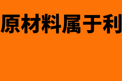 销售原材料属于哪个收入(销售原材料属于利得吗)