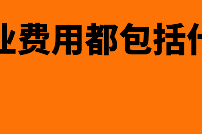 营业费用包括是怎么回事(营业费用都包括什么)