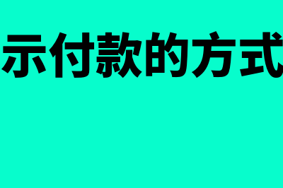 支票提示付款是怎么回事(支票提示付款的方式有几种)