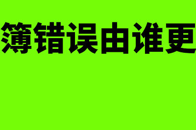 会计账簿错弊有哪些表现(会计账簿错误由谁更正盖章)