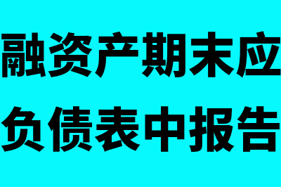 企业的金融资产包括什么(企业的金融资产期末应当按照什么在资产负债表中报告)