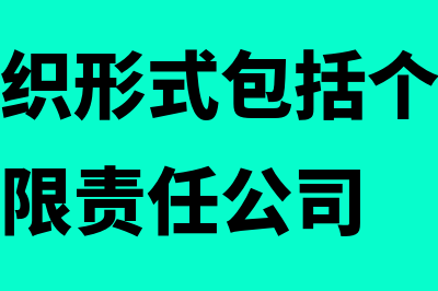 企业的组织形式是怎样的(企业的组织形式包括个人独资合伙企业有限责任公司)