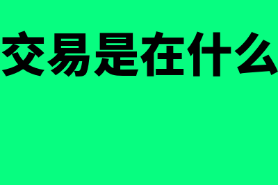 远期外汇交易是什么意思(远期外汇交易是在什么基础上进行的)