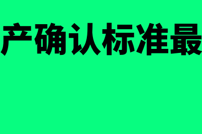 固定资产确认标准是多少(固定资产确认标准最新规定)