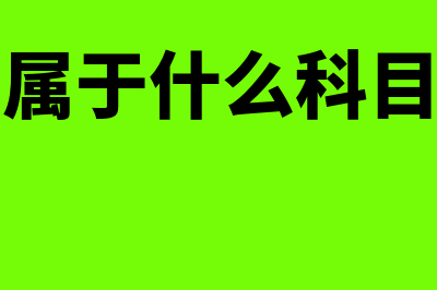 应收利息属于什么类科目(应收利息属于什么科目借贷方向)