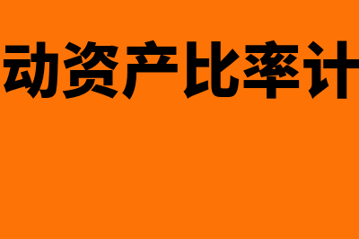 流动资产率公式是怎样的(流动资产比率计算)