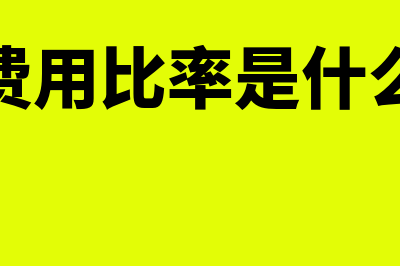 营业费用比率是怎么回事(营业费用比率是什么意思)