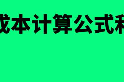 销售成本计算公式有哪些(销售成本计算公式和方法)