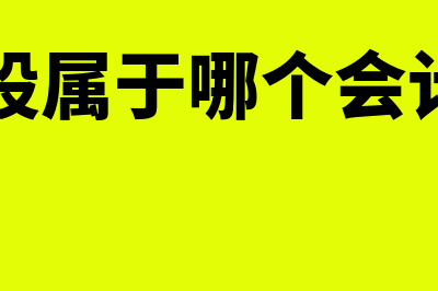 优先股属于哪个筹资方式(优先股属于哪个会计科目)