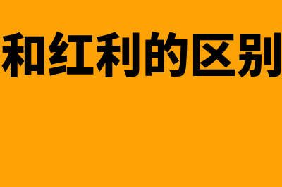 股息和红利的区别在哪里(股息和红利的区别举例)