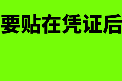 存根记账凭证回执是什么(存根要贴在凭证后面吗)