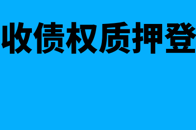 应收债权质押是怎么回事(应收债权质押登记)