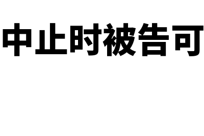 民事诉讼中止时效怎么算(民事诉讼中止时被告可递交补充说明吗)