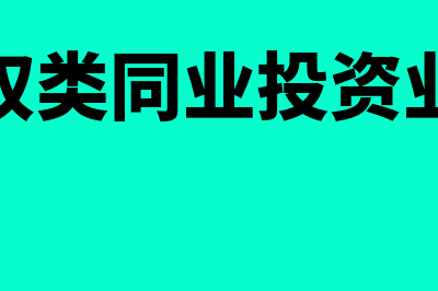 售后回购怎么做会计处理(售后回购方式)