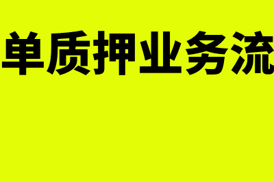 仓单质押背书是什么意思(仓单质押业务流程)