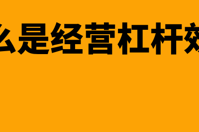 什么是经营杠杆资本成本(什么是经营杠杆效应)